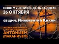 Новомученики: день за днем. Свщмч. Иннокентий Кикин. Рассказывает митр. Антоний (Паканич).
