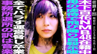 木下百花/NMB48在籍中 母からの…/「全てバラす」運営脅し卒業/事務所退