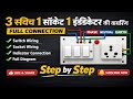 How to do wiring of three switches one socket one indicator board full connections