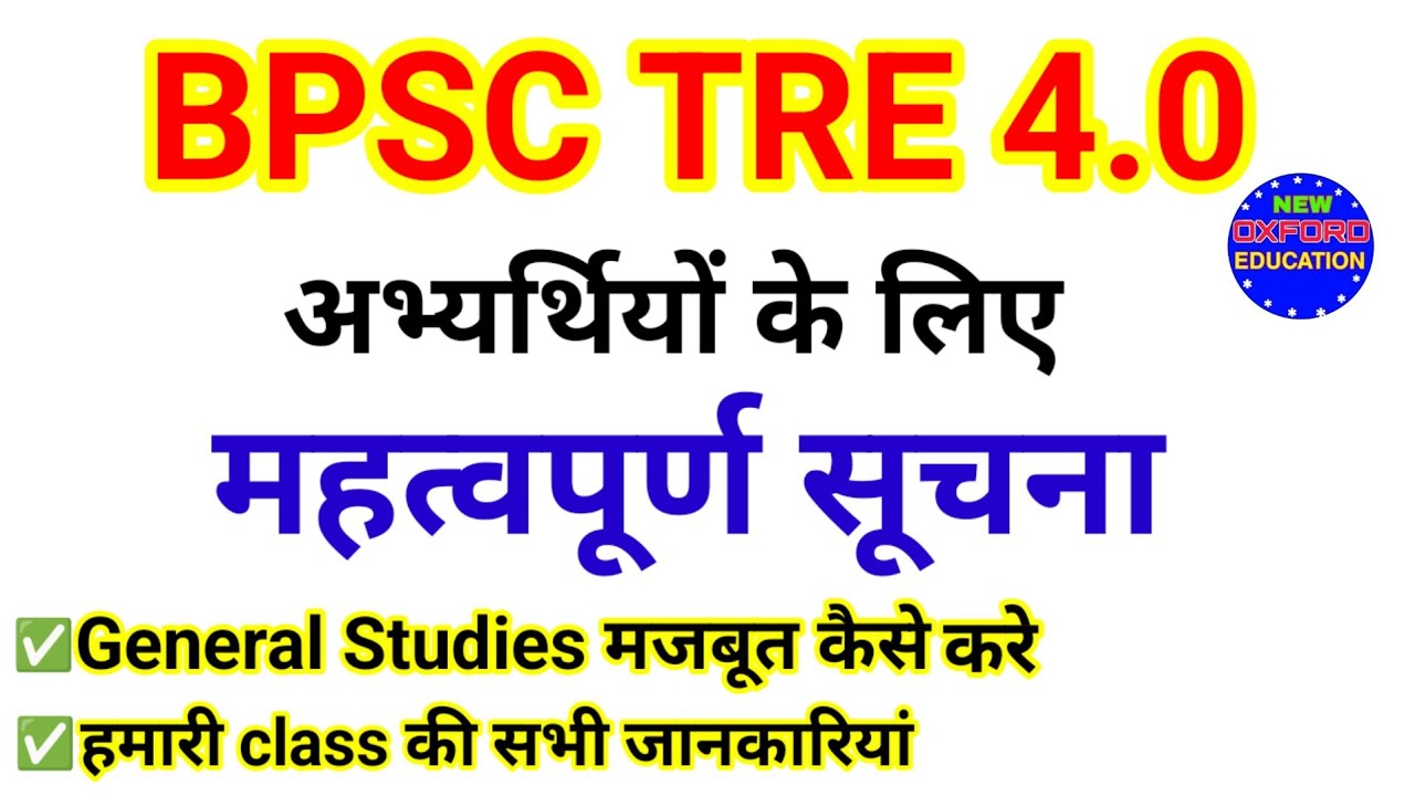 BPSC TRE 4.0 Most important information My all friends|| General studies को मजबूत कैसे करें?