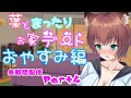 #153【Vtuber】寝落ち配信？！寝るときも一緒💗【雑談・寝息】