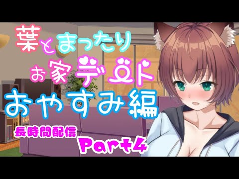 #153【Vtuber】寝落ち配信？！寝るときも一緒💗【雑談・寝息】