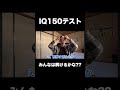 答えは関連動画からご覧ください！！！#IQ150 #クイズ #しゅーと #ヲクマン #shorts