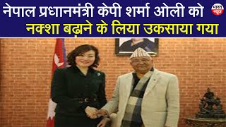 नेपाल प्रधानमंत्री केपी शर्मा ओली को नक्शा  बढ़ाने के लिया उकसाया गया  || Bharat News Hindi