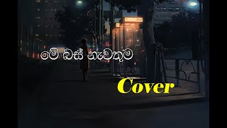 මේ බස් නැවතුම | Me Bus nawathuma Cover Song