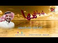 شيله مها المنشد فهد المسيعيد اهداء الى مها المليح بمناسبه زواجها 