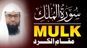 Surah Mulk By Qari Manzoor Alam Qasmi | Maqam Al Kurd Asli | Without Mike | سورةالملك | مقام الكرد