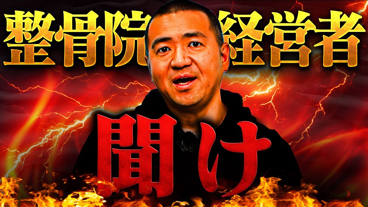 接骨院開業で成功するための大事なマインド教えるで。 YouTube