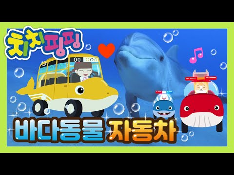 바다동물 자동차 🦈 상어 경찰차와 고래 소방차 | 치치핑핑 동요