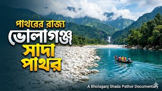 পাথরের রাজ্য | ভোলাগঞ্জ সাদাপাথর | সিলেট🇧🇩🇧🇩🇧🇩