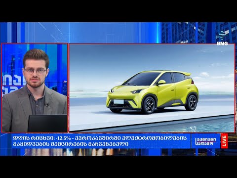 #დღისრიცხვი: -12.5% – ევროკავშირში ელექტრომობილების გაყიდვების შემცირების მაჩვენებელი;