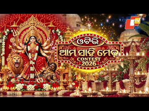 ଏବେ ହିଁ ପଞ୍ଜୀକରଣ କରନ୍ତୁ- ଓଟିଭି ଆମ ସାହି ମେଢ଼ ୨୦୨୬ ପ୍ରତିଯୋଗୀତା #otv #amasahimedha #contest #2026