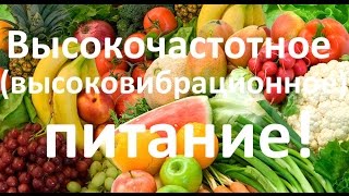 Правильное питание - Высоковибрационное питание Правильное питание - Высоковибрационное питание