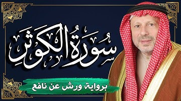 سورة الكوثر برواية ورش عن نافع | المصحف المرتل للقارئ : أحمد خضر الطرابلسي
