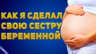 КАК Я СДЕЛАЛ СВОЮ СЕСТРУ БЕРЕМЕННОЙ | LabourMan КАК Я СДЕЛАЛ СВОЮ СЕСТРУ БЕРЕМЕННОЙ | LabourMan