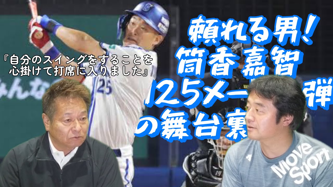 【横浜DeNAベイスターズ】『自分のスイングをすることを心掛けて打席に入りました』筒香選手と島田さんのバックネットの出来事
