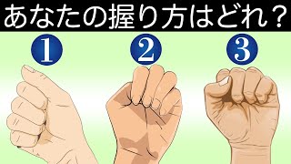 【心理テスト】握りこぶしで性格がわかる。本当のあなたはどんな人？《性格診断》