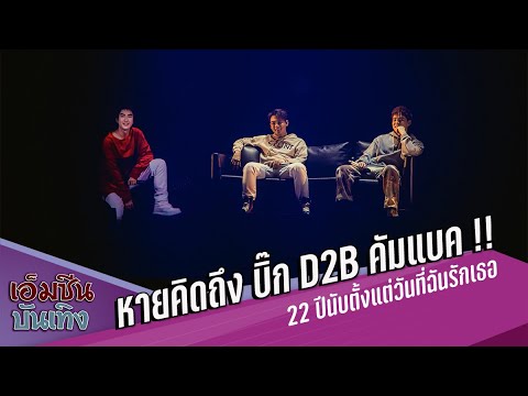 หายคิดถึง บิ๊ก D2B คัมแบค !!  22 ปีนับตั้งแต่วันที่ฉันรักเธอ