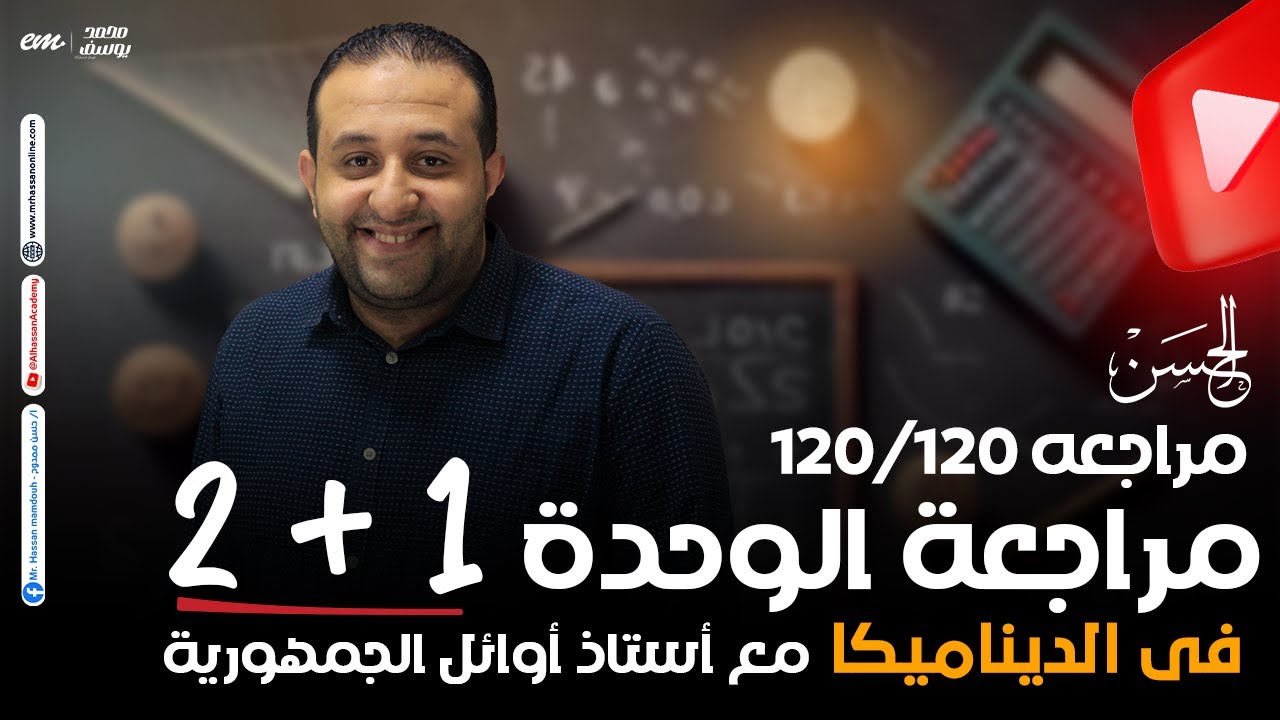 حصرياً مراجعه على الوحدة الـ 1 + 2 فى الديناميكا هتلملك كل حاجه | لطلاب 3 ثانوى مع الحسن ❤️
