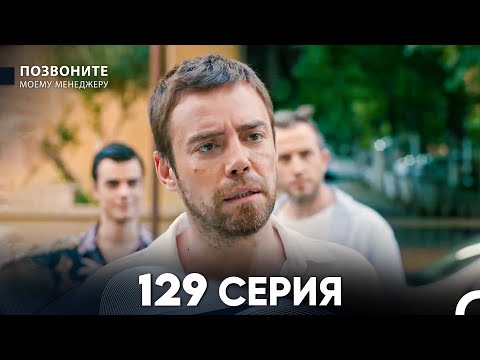 Позвоните моему менеджеру 129 Серия (русский дубляж) FULL HD