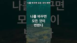나를 바꾸면 모든것이 변한다 #끌어당김 #책읽어주는 #성공 #책도리 #부자 #잠오는 #잠잘오는 #건강 #노화 #지혜