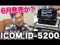 アマチュア無線デジタルトランシーバーのアイコムID-5200来月発売っぽい