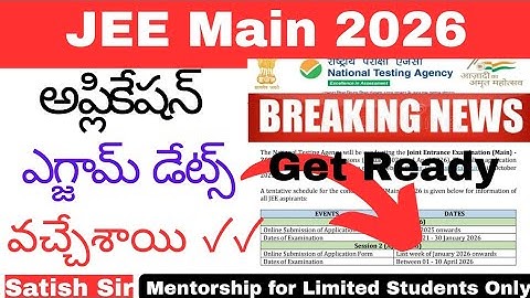బ్రేకింగ్ న్యూస్ -Jee 2026 ఆన్లైన్ అప్లికేషన్ & ఎగ్జామ్ డేట్స్ వచ్చేశాయి:NTA Official dates released