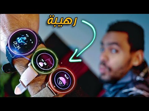 لو بتفكر في ساعة ذكية يبقي تاخد واحدة من دول