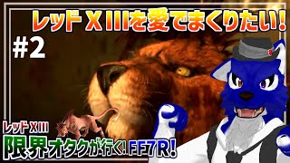 【 FF7 REBIRTH ※ネタバレ注意 】レッドⅩⅢ限界オタクが行く！ついに本格的に戦闘だ！…脳筋オオカミのﾘﾊﾞｰｽ調査その2【 #ケモノVtuber 】