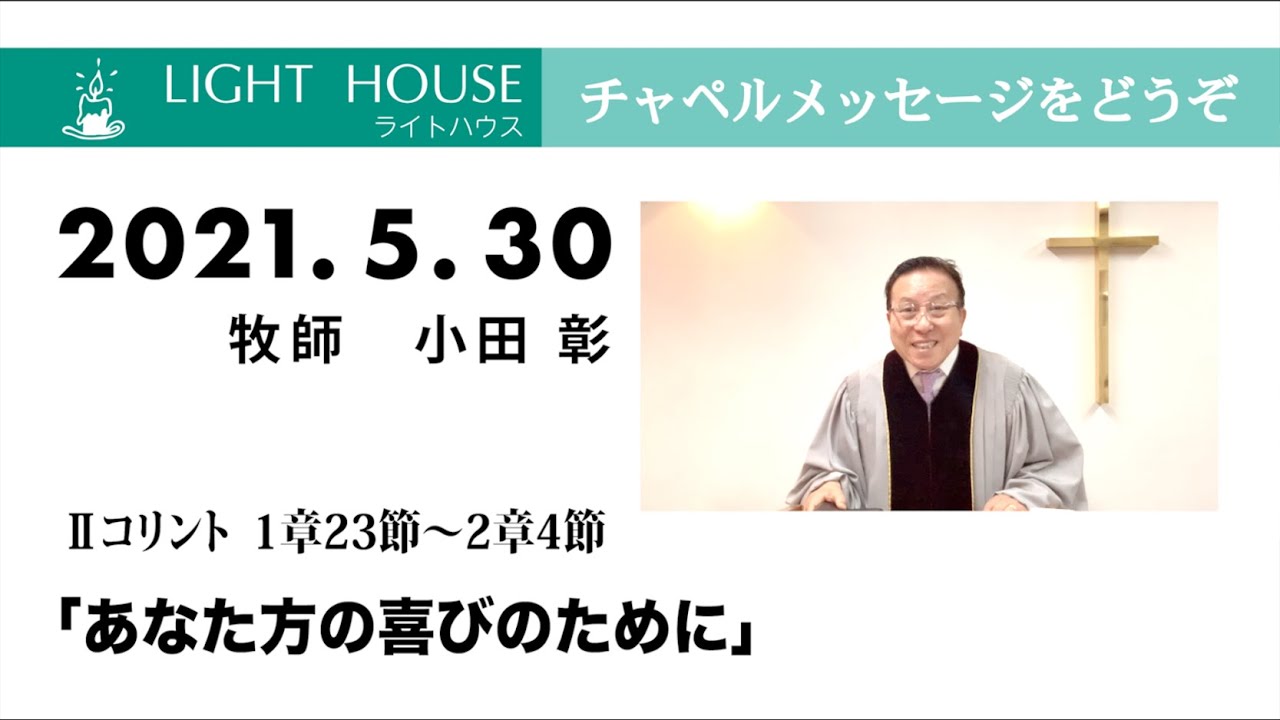 5月30日 あなた方の喜びのために コリント1章23節 2章4節 Youtube