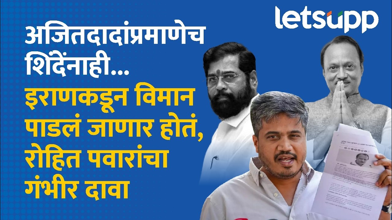 Rohit Pawar on Eknath Shinde Plane | शिंदेंचं विमान इराण पाडणार होते? रोहित पवारांचा नवा 'बॉम्ब'