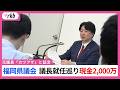 「大金やけんね。管理しとかんと」音声データに記録された会話 議長ポストはカネで売り買いされたのか 県議の主張は対立 疑惑の福岡県議会
