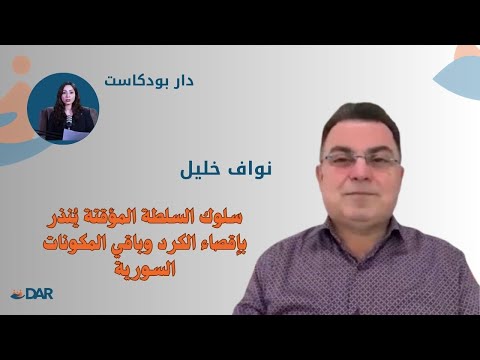 سلوك السلطة المؤقتة ينذر بإقصاء الكرد وباقي المكونات السورية دار بودكاست
