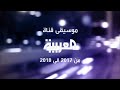 موسيقى   قناة العربية              