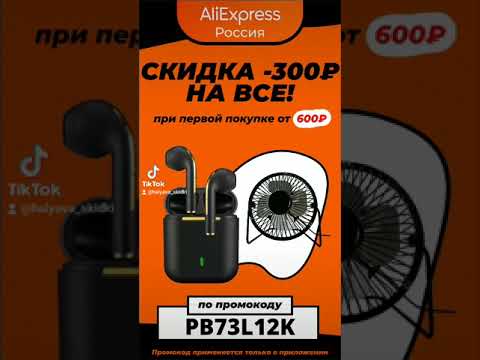 AliExpress промокод 300/600