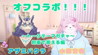【オフコラボ】 トークテーマガチャときどきチーズケーキ 【＃ケモノVtuber】