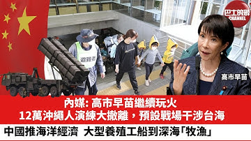 【晨早直播】內媒: 高市早苗繼續玩火，12萬沖繩人演練大撤離，預設戰場干涉台海。中國推海洋經濟，大型養殖工船到深海「牧漁」。25年11月28日