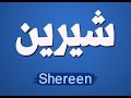 كلمات اغنية على مين الملامة شيرين عبد الوهاب 2015