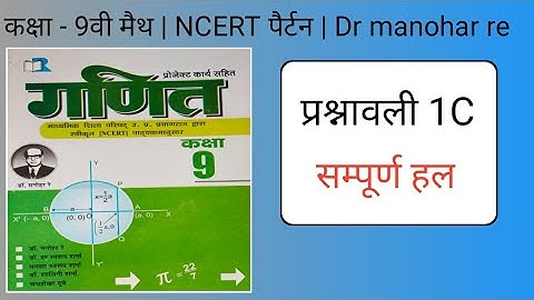 प्रश्नावली 1C _-_ class 9th math _-_ dr manohar re