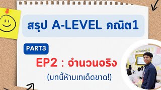 สรุป A-Level คณิต1  EP 2 : จำนวนจริง  (บทนี้ห้ามเทเด็ดขาด!) ฉบับอัพเดท 2566 (part3)