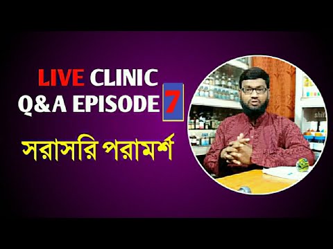 Live Clinic Q&A Episode 7 সরাসরি হোমিও বায়োকেমিক পরামর্শ