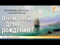 Воспоминания и Вдохновение - о чем твой день рождения? Елена Ромская и Виктор Луговой