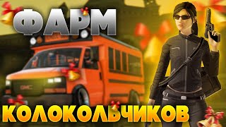 ГАЙД ПО ФАРМУ КОЛОКОЛЬЧИКОВ ОСЕННИЙ ЭВЕНТ В ГТА 5 РП | НОВЫЙ СПОСОБ ЗАРАБОТКА НА КОЛОКОЛЬЧИКАХ GTA 5