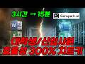직장인 99%가 야근하는 이유, 이 플러그인 하나면 칼퇴합니다 '젠스파크ai'(Genspark)