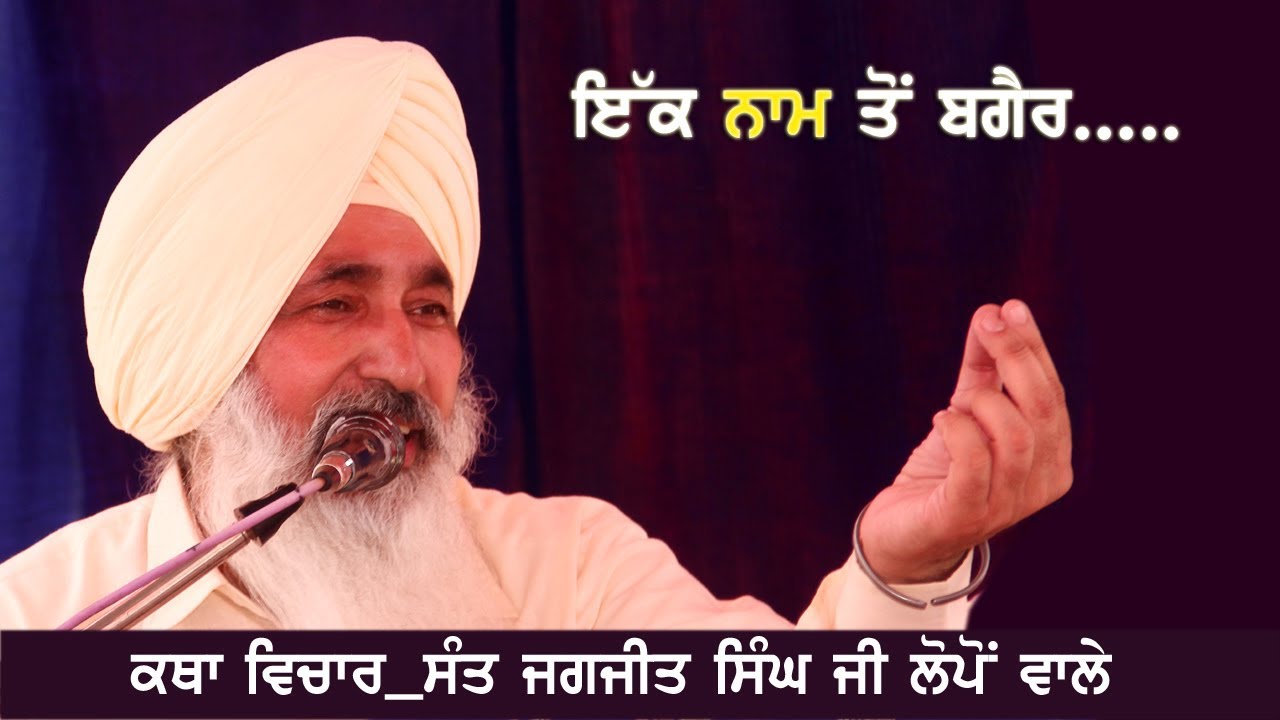 ਕਥਾ ਵਿਚਾਰ ਸੰਤ ਜਗਜੀਤ ਸਿੰਘ ਜੀ ਲੋਪੋਂ ਵਾਲੇ