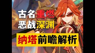 【原神】夜神之国！复活机制！纳塔5 0前瞻PV有多少大料？