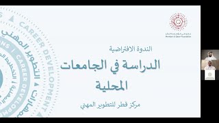 ندوة الدراسة في الجامعات المحلية