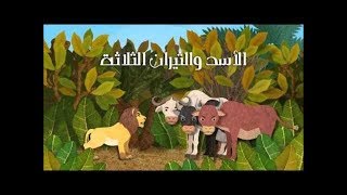 قصص أطفال - قصة الأسد والثيران الثلاثة