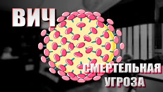 ВИЧ: Смертельный Вирус, который Скрывается Среди Нас / ВИЧ – эта эпидемия грозит всему человечеству