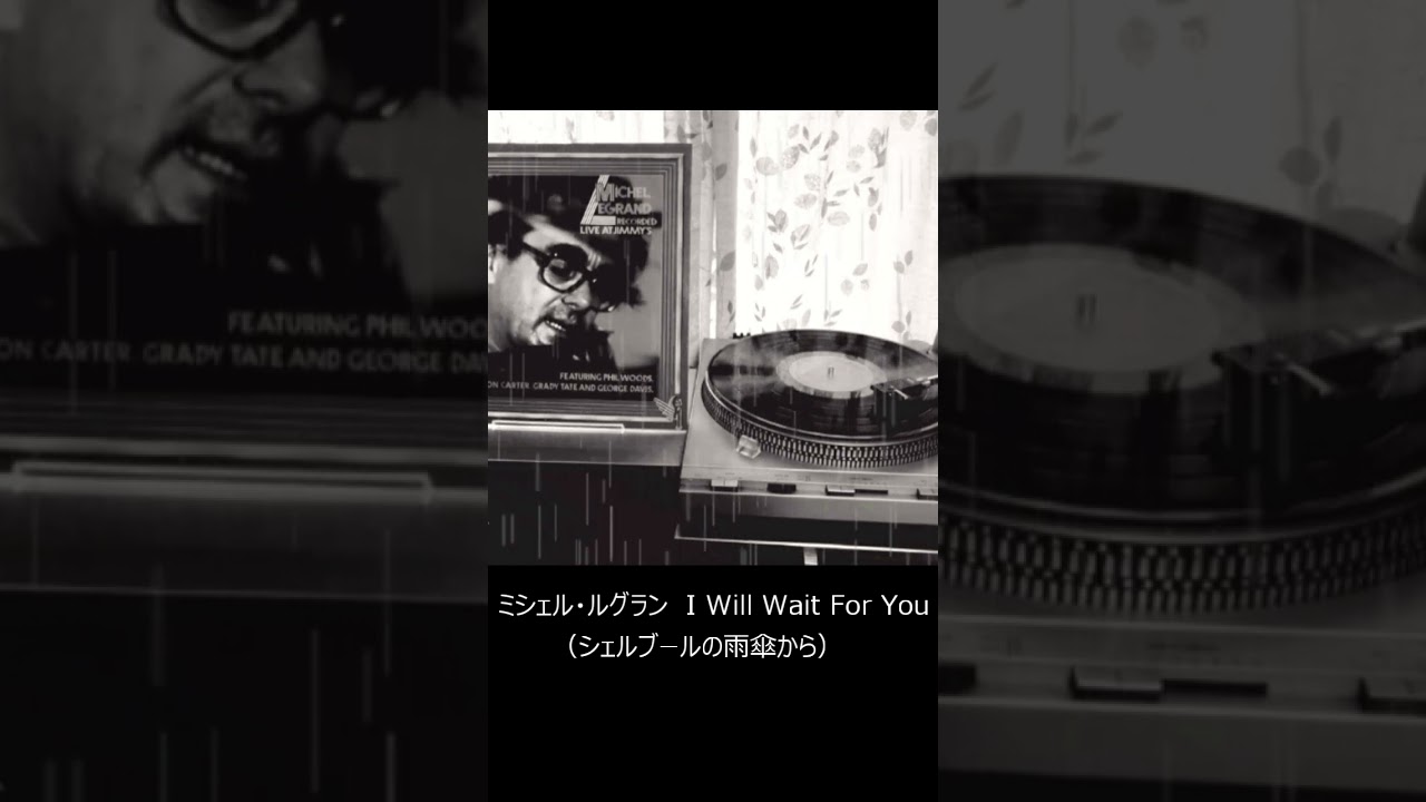LP空気録音　ミシェル・ルグラン　I Will Wait For You（シェルブールの雨傘から）ｓ